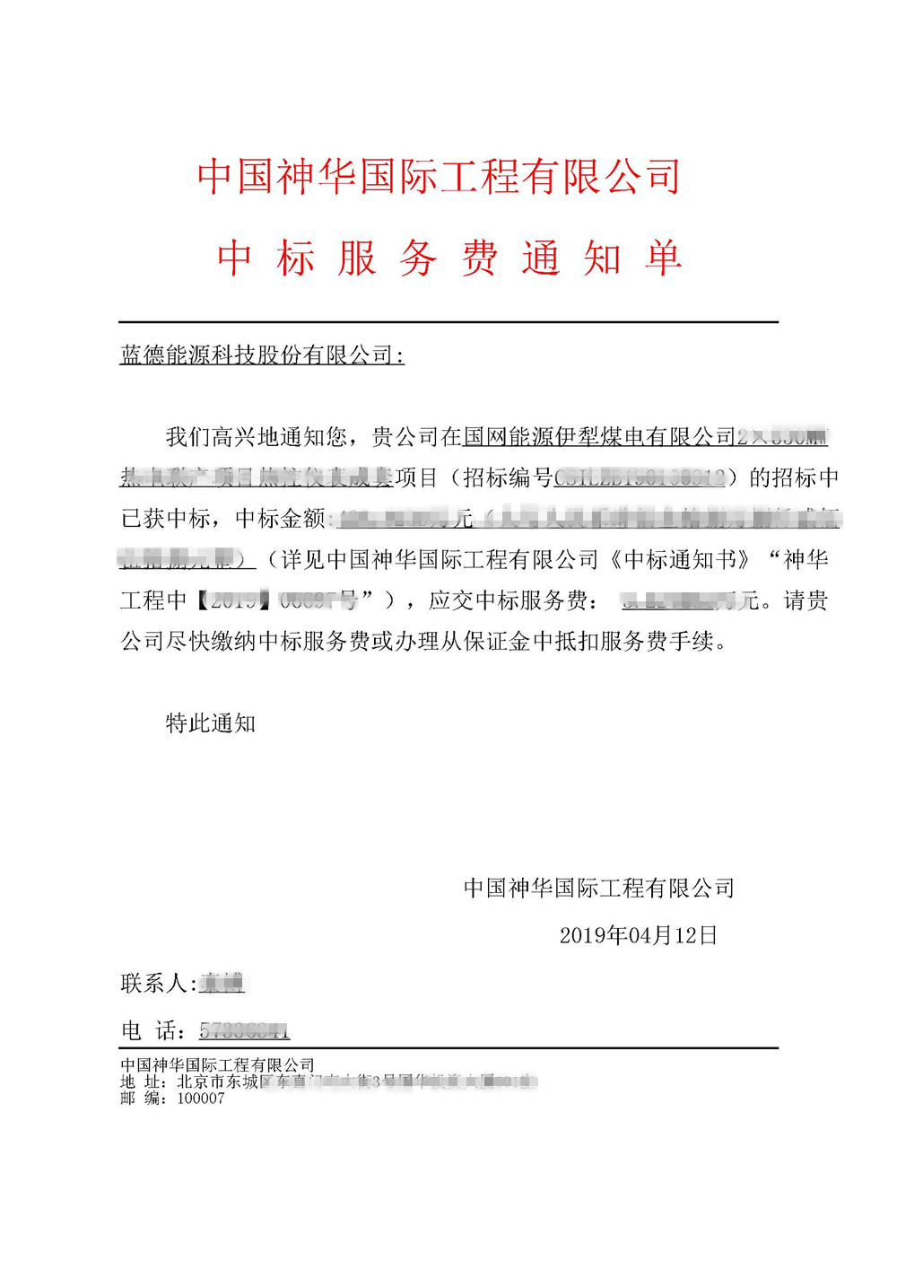 新疆伊犁中標通知書.jpg